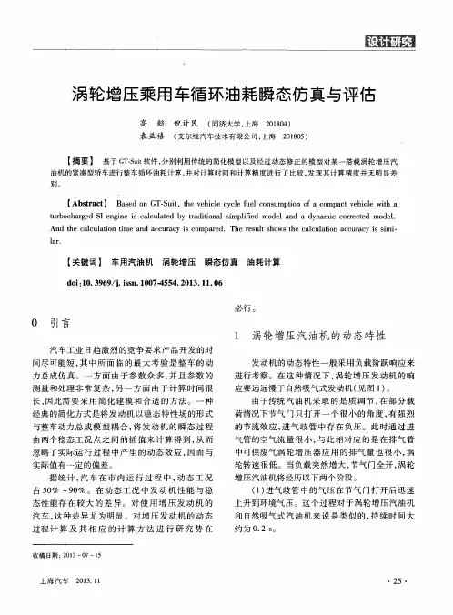 涡轮增压乘用车循环油耗瞬态仿真与评估
