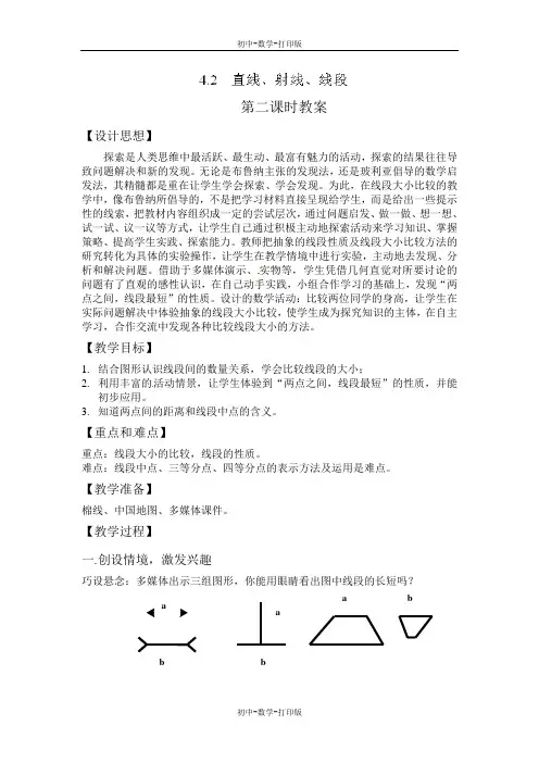 人教版-数学-七年级上册-《4.2.2直线射线线段(二)》教案