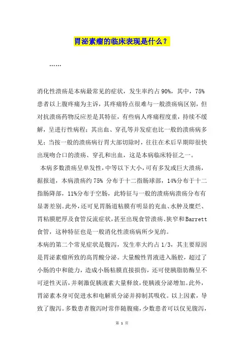 胃泌素瘤的临床表现是什么？