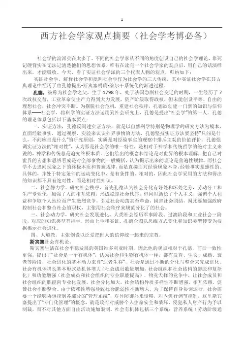 西方社会学家观点汇总(社会学考博必备)
