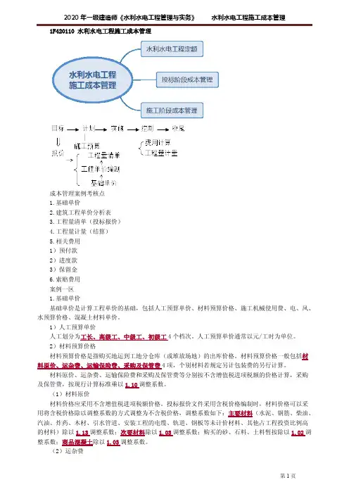 一建【水利】建工精讲讲义：水利水电工程施工成本管理2102
