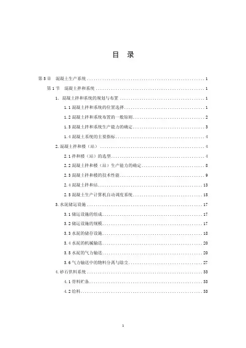 第五章  混凝土生产系统