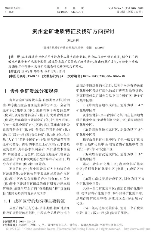 贵州金矿地质特征及找矿方向探讨_刘远辉