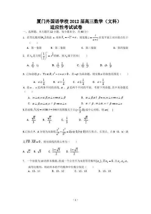 福建省厦门外国语学校2012届最后一卷(数学文)