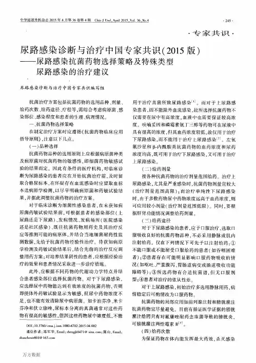 尿路感染诊断与治疗中国专家共识(2015版)——尿路感染抗菌药物选择策略及特殊类型尿路感染的治疗建议