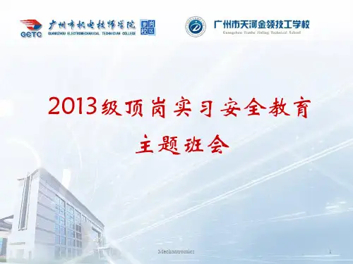 学生顶岗实习安全教育PPT课件