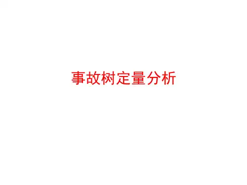 第三章 事故树计算题