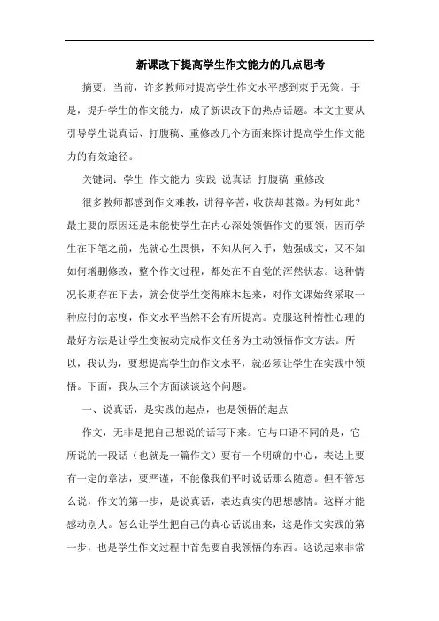 新课改下提高学生作文能力的几点思考