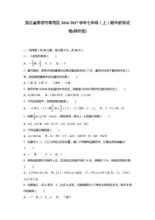 孝感市孝南区2016-2017年七年级上期中数学试卷含答案解析