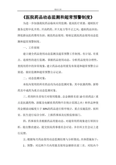 《医院药品动态监测和超常预警制度》