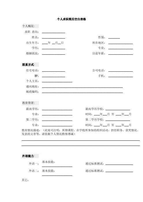 个人求职简历空白表格