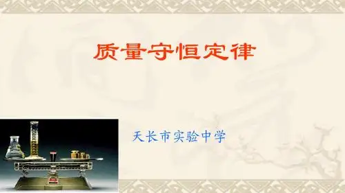 课题1质量守恒定律
