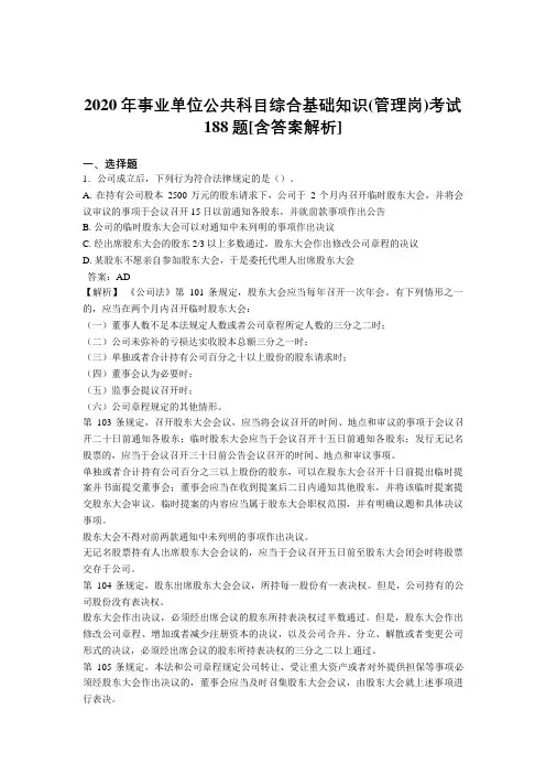 最新版精选事业单位公共科目综合基础知识(管理岗)模拟考试188题(含标准答案)