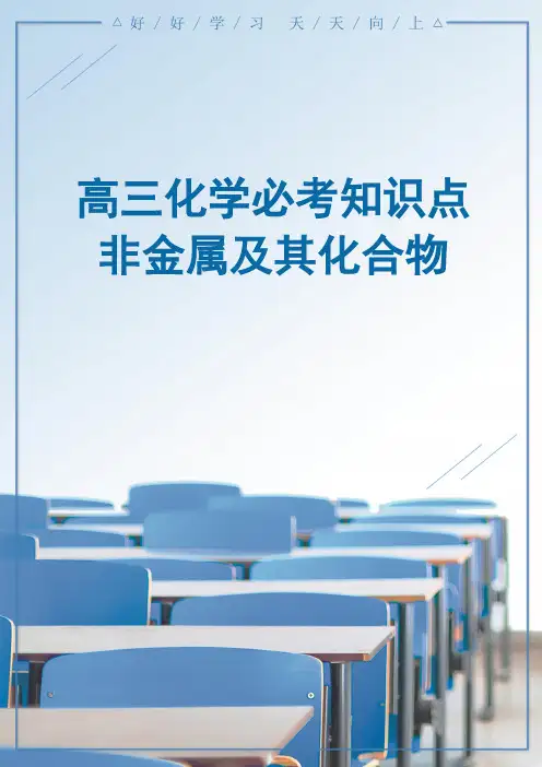 高三化学必考知识非金属及其化合物