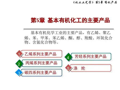 化工工艺学第五章基本有机化工的主要产品