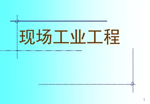 现场工业工程培训教材
