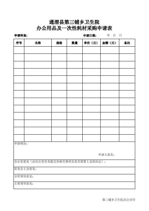 办公用品及一次性耗材申请表