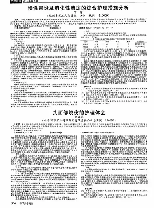 慢性胃炎及消化性溃疡的综合护理措施分析