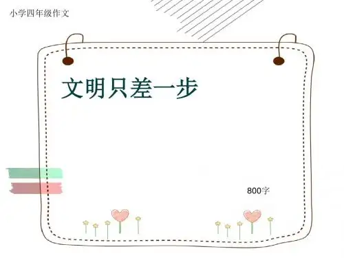 小学四年级作文《文明只差一步》800字(共11页PPT)
