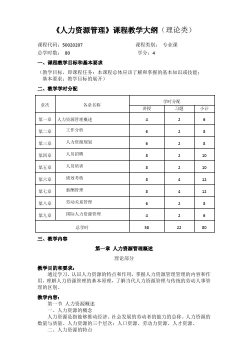 人力资源管理课程教学大纲