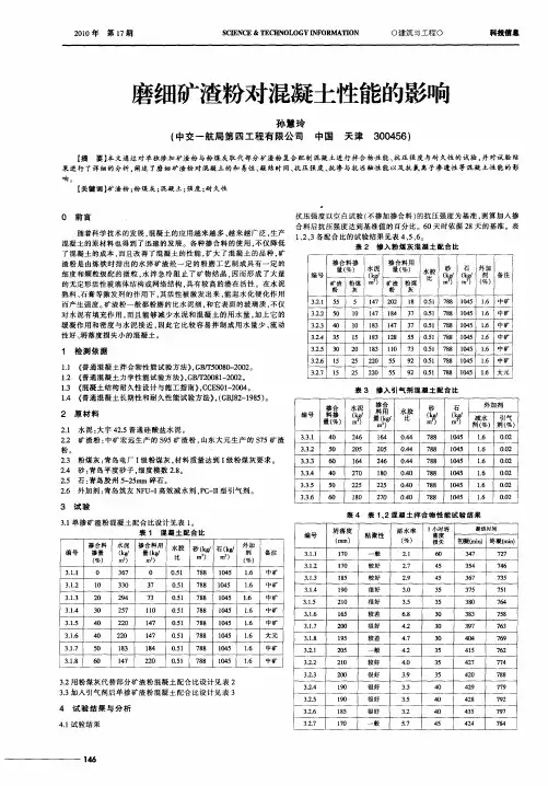 磨细矿渣粉对混凝土性能的影响