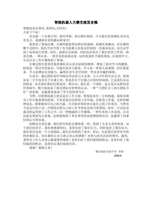 智能机器人大赛发言稿