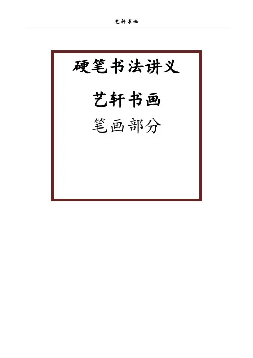 硬笔书法学生讲义