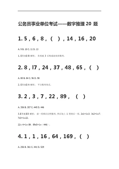 公务员事业单位考试——数字推理20 题