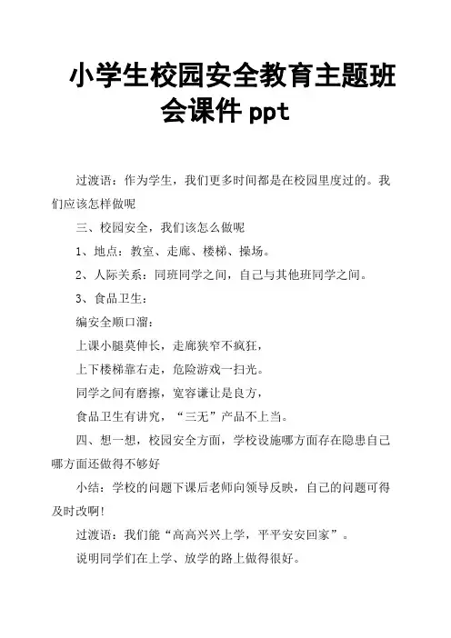 小学生校园安全教育主题班会课件ppt