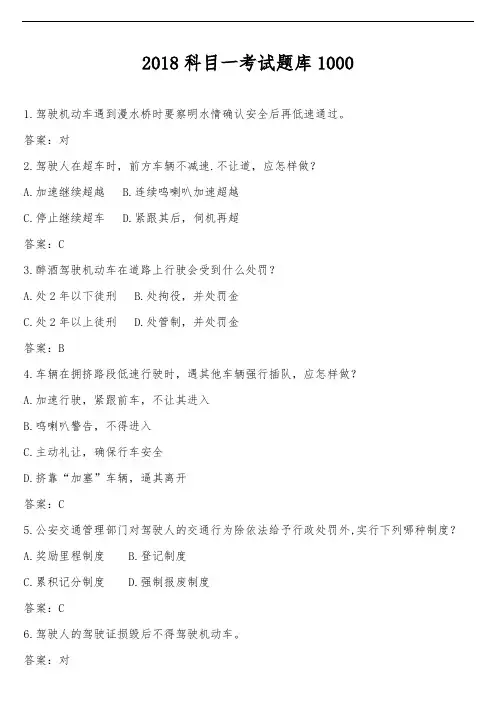 2018科目一考试题库1000