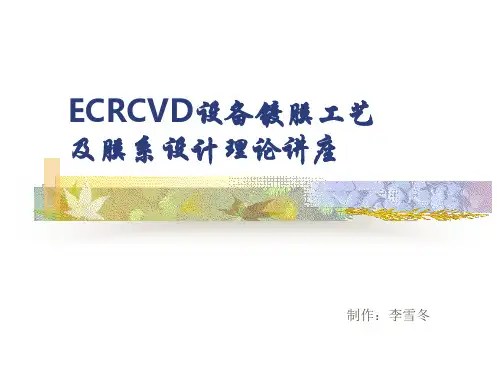 ECRCVD设备镀膜工艺及膜系设计理论讲座