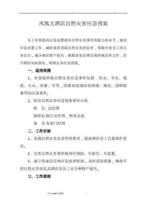 自然灾害应急处置预案 2