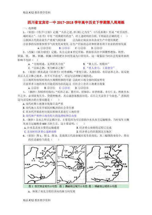 【配套K12】[学习]四川省宜宾市一中2017-2018学年高中历史下学期第八周周练