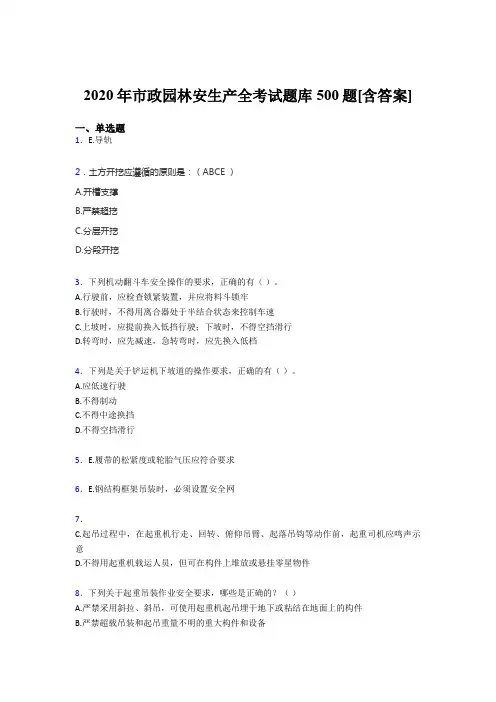精选最新版市政园林安全生产考核题库完整版500题(含标准答案)