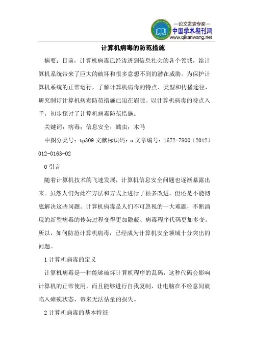 计算机病毒的防范措施