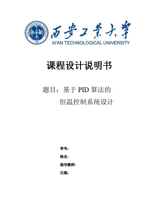 基于PID算法的恒温控制系统设计