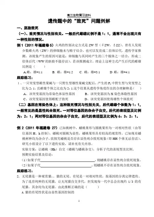 (完整版)遗传题中的致死问题例解