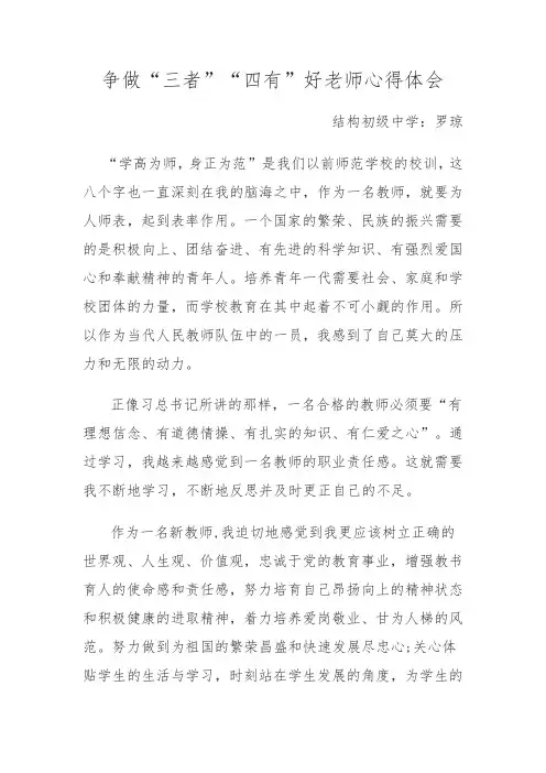 罗琼争做四有三者好老师心得体会