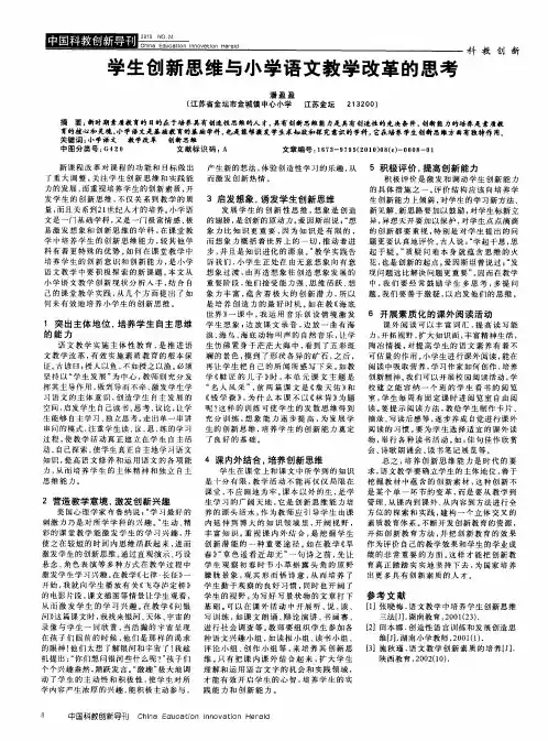 学生创新思维与小学语文教学改革的思考