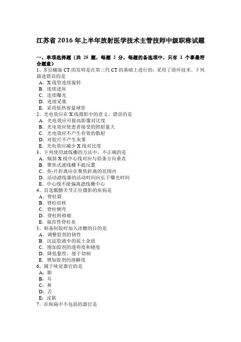 江苏省2016年上半年放射医学技术主管技师中级职称试题