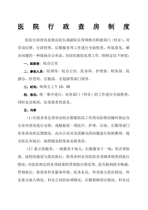 医院行政查房制度 