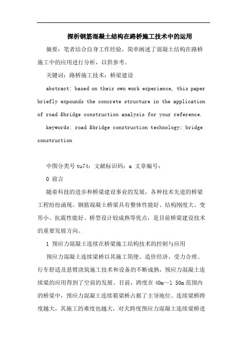 钢筋混凝土结构在路桥施工技术中运用论文