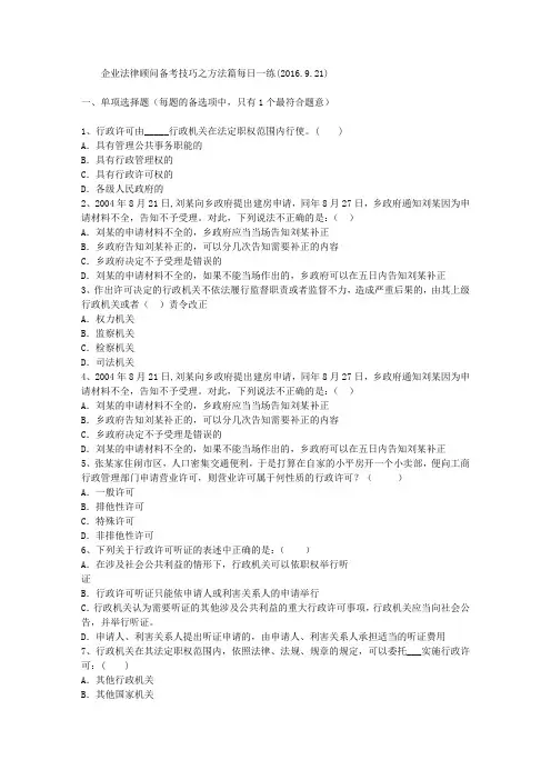 企业法律顾问备考技巧之方法篇每日一练(2016.9.21)