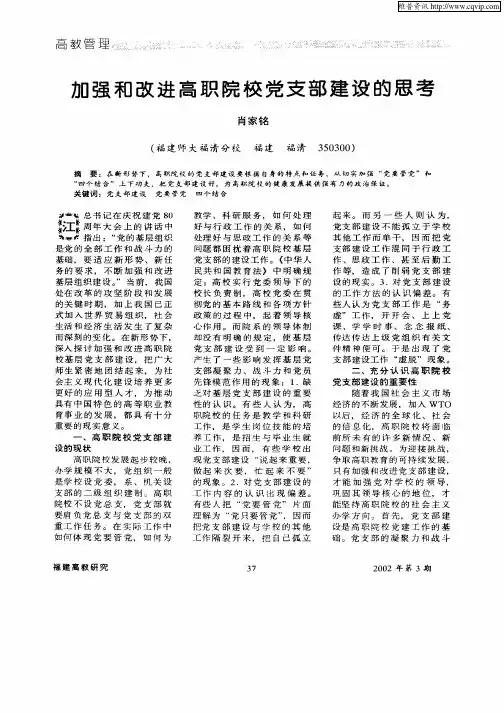 加强和改进高职院校党支部建设的思考