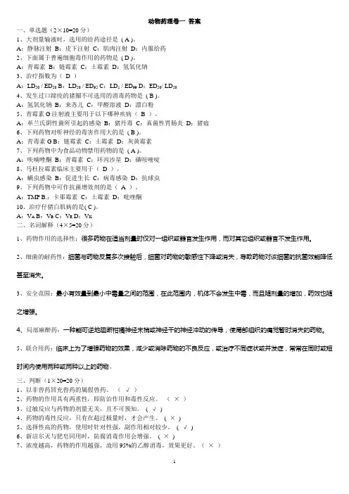 兽医药理学考试试题及标准答案