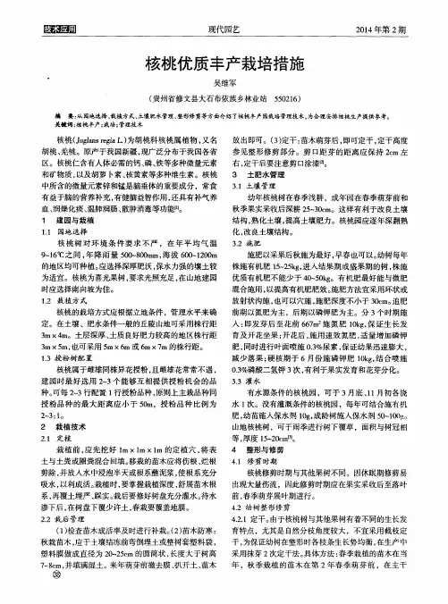 核桃优质丰产栽培措施