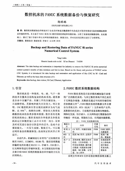 数控机床的FANUC系统数据备份与恢复研究