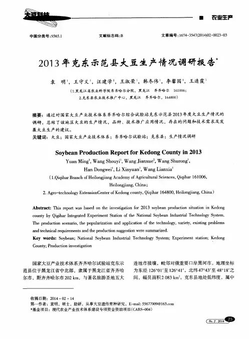2013年克东示范县大豆生产情况调研报告