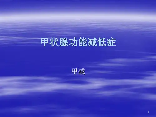 甲状腺功能减低症PPT课件