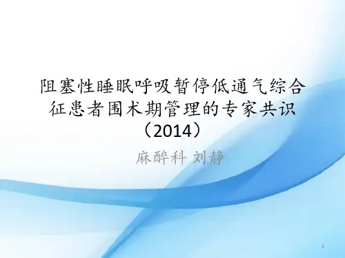 阻塞性睡眠呼吸暂停低通气综合征ppt课件